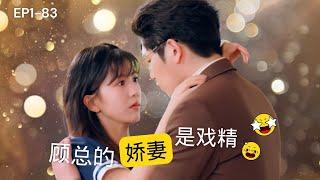 [MULTI SUB] 【Istri cantik Tuan Gu adalah ratu drama】# Drama Pendek #Douyin#serial TV Cina