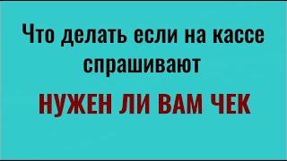 Почему нельзя оставлять чеки на кассе или выбрасывать их в магазине