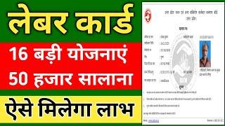 श्रमिक कार्ड की 16 बड़ी योजनाएं | shramik card ke labh | labour card ke fayde | labour card schemes