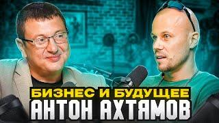 ИНТЕРВЬЮ с АНТОНОМ АХТЯМОВ – БИЗНЕС и БУДУЩЕЕ