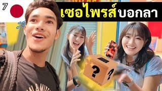 ไม่คิดว่าเพื่อนญี่ปุ่น จะให้สิ่งนี้เป็นของขวัญ ส่งท้าย | A gift from my Japanese friend | Japan EP7