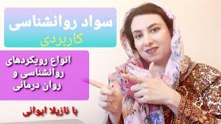 سواد روانشناسی : انواع رویکردها و سبک های روانشناسی، چه سبکی مناسب نیاز شماست؟