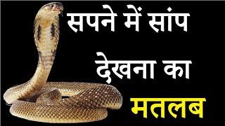 सपने में सांप को देखना उसका मतलब?#short#muftitariqmasood #islam