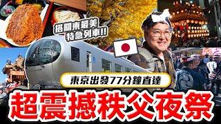 搭乘關東最美特急列車Laview 參加絕對值得一去的【秩父夜祭】我參加了日本關東最值得去的日式祭典《阿倫去旅行》