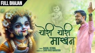 CHORI CHORI MAKHAN | Nikhil Verma | Kshl | New Krishna Bhajan 2024 | चोरी चोरी माखन | बालक छोटो सो