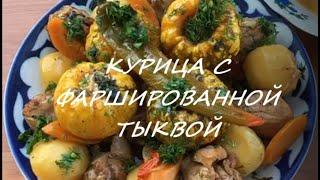 Мужская кухня: курица с фаршированной тыквой