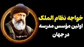 خواجه نظام الملک اولین مؤسس مدرسه در جهان #نظام_التعليم_الجديد #خواجه #نظامی #عهد_قدیم #جهان_امروز #