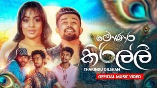 Monara Kirilli (මොණර කිරිල්ලී) - Tharindu Dilshan New Song 2024 | Thaleta Salaba Hollala