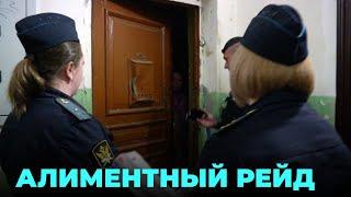 Судебные приставы провели масштабный рейд по неплательщикам алиментов