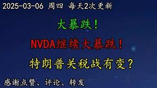 美股 继续大暴跌！特朗普关税战有变？NVDA继续大暴跌！TSLA啥时候见底？PLTR继续大暴跌！BTC怎么看？TSM继续暴跌！