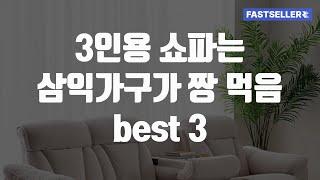 3인용 쇼파는 삼익가구가 짱 먹음 best 3