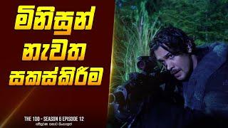 ද හන්ඩ්‍රඩ් S6 E12 - TV Series Sinhala Review - Home Television Sinhala TV Series Explained