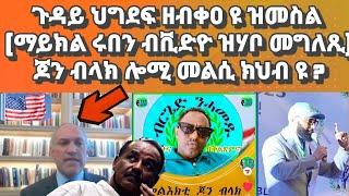 ኣሜሪካ ጉዳይ ህግደፍ ዘብቀዐ ይመስል(መግለጺ ማይክ ሩበን ብቪድዮ)፡ጆን ብላክ ሎሚ መልሲ ክህብ ዩ?#eritrea#eritreanmovie#eritreanmusic