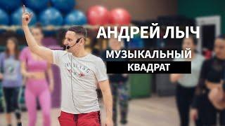 Лыч Андрей. Почему Вы обязаны знать о музыкальном квадрате в Фитнесе.