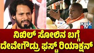 ನಿಖಿಲ್ ಸೋಲಿನ ಬಗ್ಗೆ ದೇವೇಗೌಡ್ರು ಫಸ್ಟ್ ರಿಯಾಕ್ಷನ್ | HD Devegowda | Nikhil Kumaraswamy | Public TV