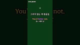 짧은영어 회화 (better)  #기초영어회화 #기초영어 #짧은영어 #생활영어