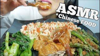 ASMR Chinese FOOD *BBQ Duck + Fried Rice + Veggies (EATING SOUNDS) NO TALKING | SAS-ASMR