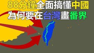 88分鐘全面搞懂中國為何要在台灣畫番界