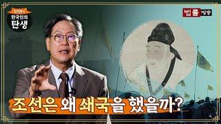 [4회] 조선은 왜 쇄국을 했을까? / 함재봉의 '한국인의 탄생'