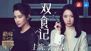 [EP9]"Deadly Delicious" "I am the Actor S2" CLIP 20191221/Zhejiang STV HD/