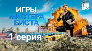 ИГРЫ БИСТА 1 СЕРИЯ (НА РУССКОМ)