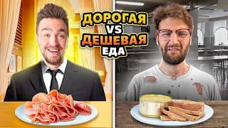 Дорогая VS Дешевая еда! **Дюшес, Максута**