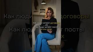 КАК ЛЮДИ ЧИТАЮТ ДОГОВОРЫ VS КАК ЛЮДИ ЧИТАЮТ ПОСТЫ В СОЦ.СЕТЯХ #пост #договор #юрист