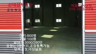 오창공장임대(대500평,건100평) 3000/280만