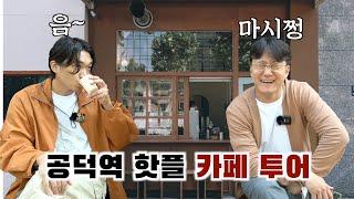 공덕에 작은 미국! 존맛탱 카페 영앤도터스 투어 (ft. 센터커피 박상호 대표)