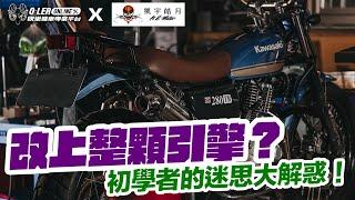 檔車引擎升級必看重點！驚見排氣量直逼280的KTR？ ft.凱宇皓月K.U.motor