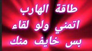 #طاقة #الهارب اليوم أتمني ولو لقاء مع المطارد ولكن خايف وحاسس طاقة اصرار رهيبه من المطارد 