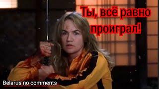 Беларусь очень не довольна!!!
