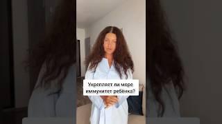 Укрепляет ли море иммунитет ребёнка?