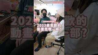 動漫業界人推薦！2023必看動畫！_粉粉員工大調查