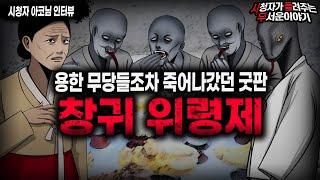 【무서운이야기 실화】 용한 무당들조차 죽게 만들었던 섬뜩한 굿판 창귀 위령제ㅣ아코님 사연ㅣ돌비공포라디오ㅣ괴담ㅣ미스테리 인터뷰ㅣ시청자 사연ㅣ공포툰ㅣ오싹툰ㅣ공포썰