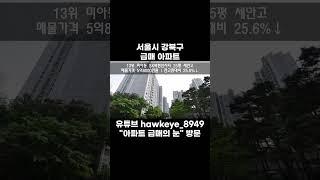 서울시 강북구 아파트 급매 17~10위