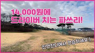 [전라도편]전라도에서 찾은 14,000원으로 드라이버 치는 파3 골프장! 전라도 익산! 대승골프랜드!