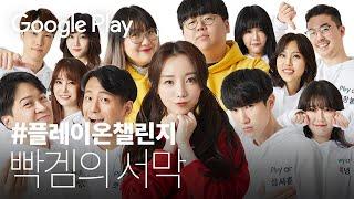 생존게임이 시작됐다️| 에피소드 1| #플레이온챌린지 2020 | Google Play
