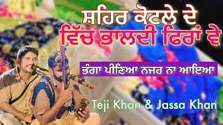 Jass Peera De | ਸ਼ਹਿਰ ਕੋਟਲੇ ਦੇ ਭਾਲਦੀ | Teji Khan & Jassa Khan | Kotle Peer De Jass