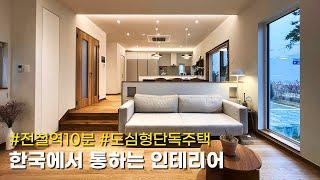 한국에서는 무조건 통하는 인테리어 스타일의 도심형 단독주택