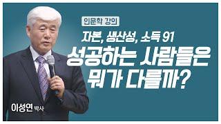 [#애터미인문학] 성공한 사람들은  실패한 사람들이 하기 싫어하는 일들을 한다ㅣ이성연박사