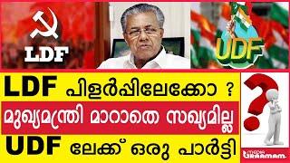 LDF പിളർപ്പിലേക്കോ ?  മുഖ്യമന്ത്രി മാറാതെ സഖ്യമില്ല          UDF ലേക്ക് ഒരു പാർട്ടി