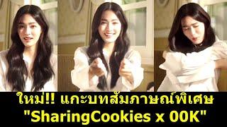 ทำแบบไหน ถึงมัดใจ 00K ใหม่!! แกะบทสัมภาษณ์พิเศษ "SharingCookies x 00K" #หลิงหลิง #หลิงออม #lingling