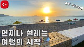 【여행#11】 성수기 되기 직전에 떠나보기 남부1 페티예 [튀르키예]