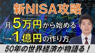 【新NISA攻略】月5万円から１億円を作る方法！1,800万円最速シミュレーション！