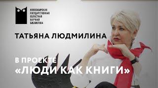 Проект «Люди как книги». Татьяна Людмилина