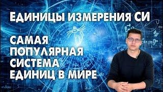 Единицы измерения СИ: самая популярная система единиц в мире