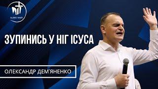 Олександр Демяненко | Зупинись у ніг Ісуса