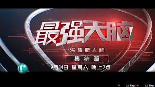 U频道：《最强大脑之燃烧吧大脑》第2季 【Puzzle Masters Season 2】（9月14日起，每逢星期六，晚上7点）