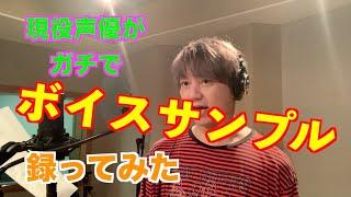 声優・林勇がガチでボイスサンプル録ってみた